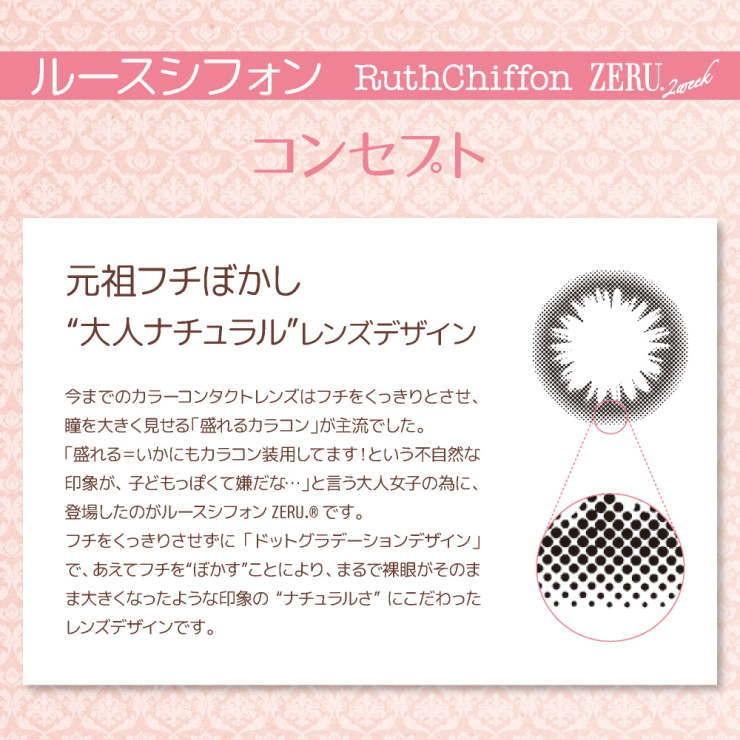 カラコン２箱セット ルースシフォン ゼル 1箱6枚 ツーウィーク RuthChiffon ZERU ルースシフォンゼル 2week 1箱6枚 度あり/度なし サークルタイプ ZERU ゼル｜sheepon｜06