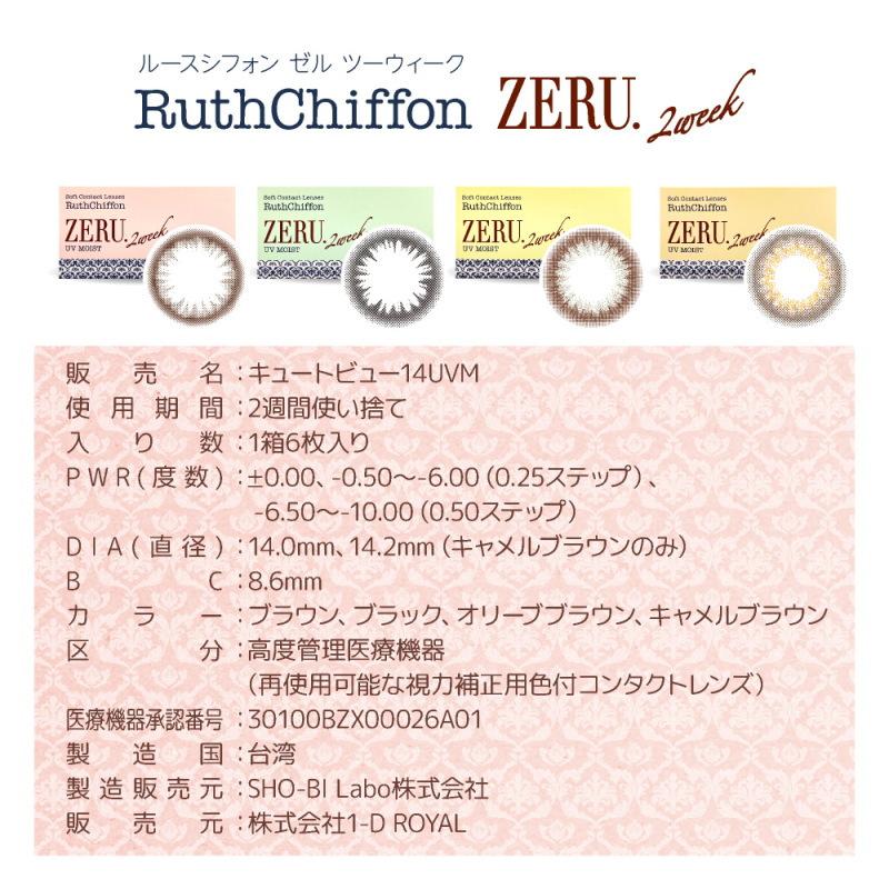 カラコン ルースシフォン ゼル 1箱6枚 ツーウィーク RuthChiffon ZERU ルースシフォンゼル 2week 1箱6枚 度あり/度なし サークルタイプ ZERU ゼル｜sheepon｜10