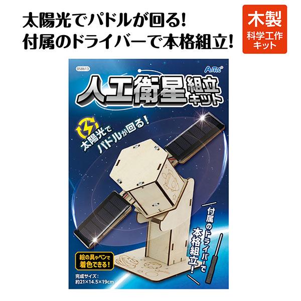 アーテック Artec 人工衛星組立キット : 衛生用品の専門店 Sheepree