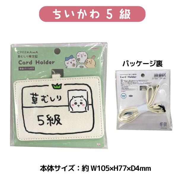 サンスター文具 【爆買】 ちいかわ 草むしり 検定証風 カードホルダー