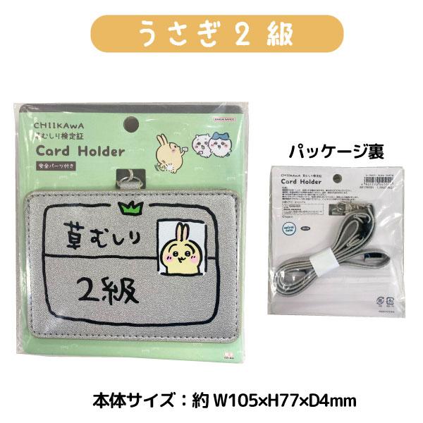 サンスター文具 ちいかわ 草むしり 検定証風 カードホルダー 安全