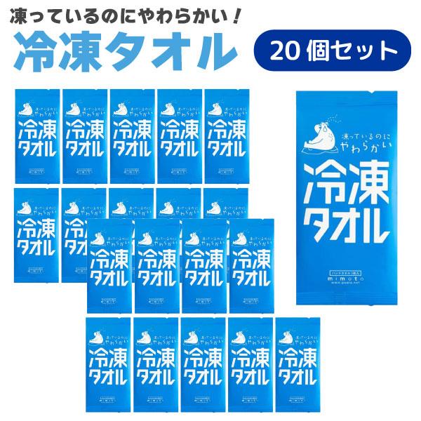 凍っているのにやわらかい 冷凍タオル 個包装 1枚入 20個セット 20