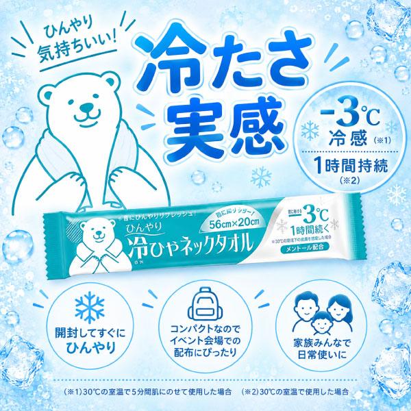 首掛けできる -3℃ ひんやり 冷ひやネックタオル 日本製 個包装 1枚入