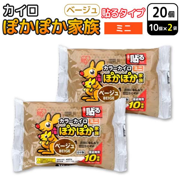みゅ(*^^*)専用です。 格安3L ベージュ　カイロプラクティック商品 アイリスオーヤマ ぽかぽか家族 貼る カイロ ミニ ベージュ 10個入×2