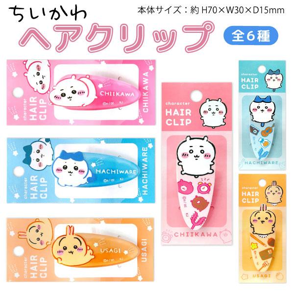 ちいかわ ヘアクリップ 1P 全6種から選択 : 衛生用品の専門店 Sheepree