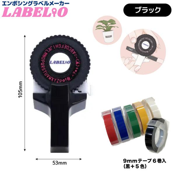 DYMO（ダイモ） 互換テープライター LABELIO ラベリオ ブラック本体