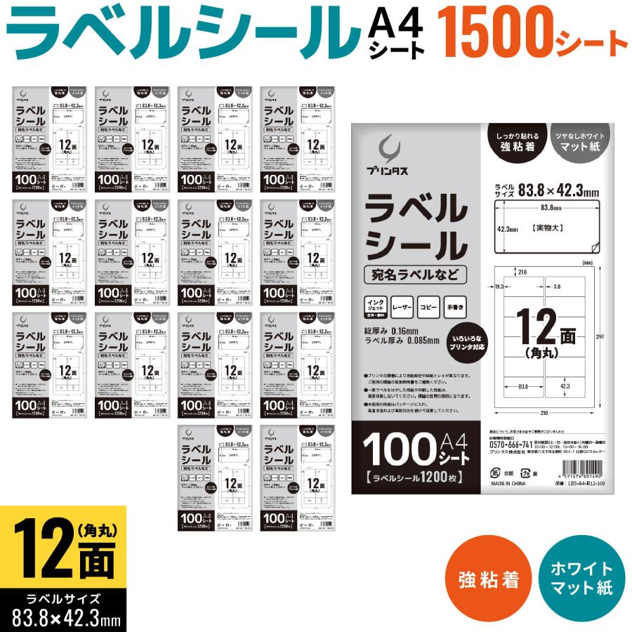 プリンタス ラベルシール A4 角丸 12面 宛名ラベルなど ホワイト ツヤ