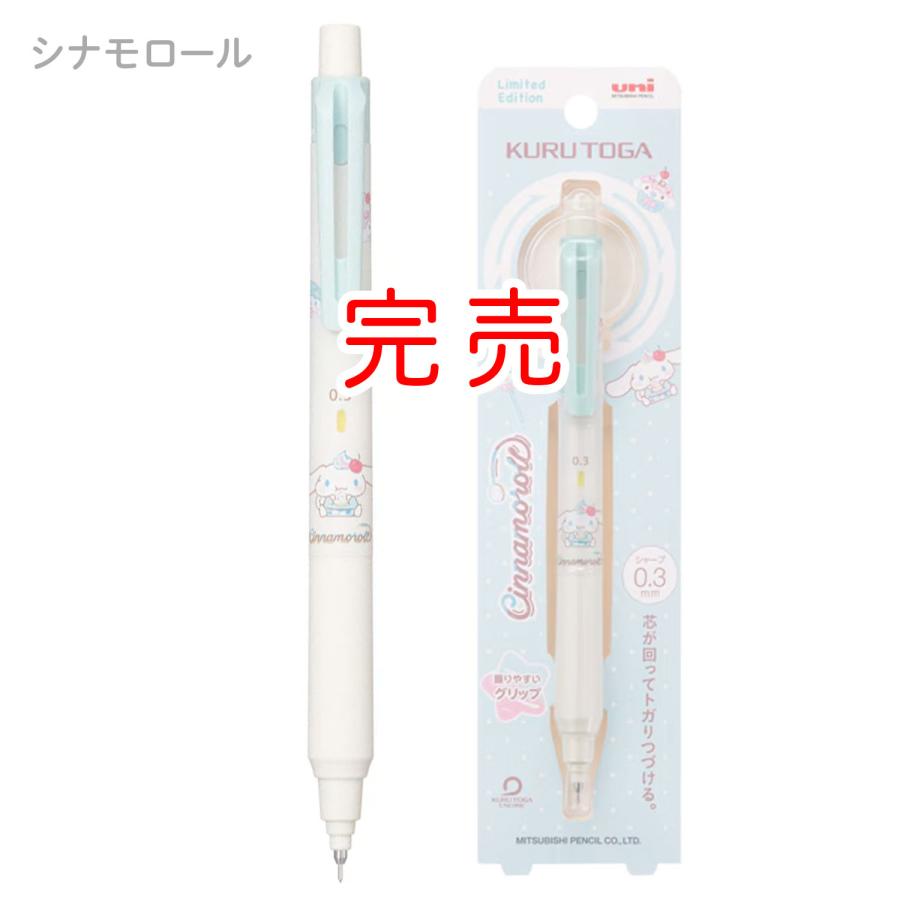 三菱鉛筆 uni クルトガ KURUTOGA KSモデル シャープペン 0.3 サンリオ
