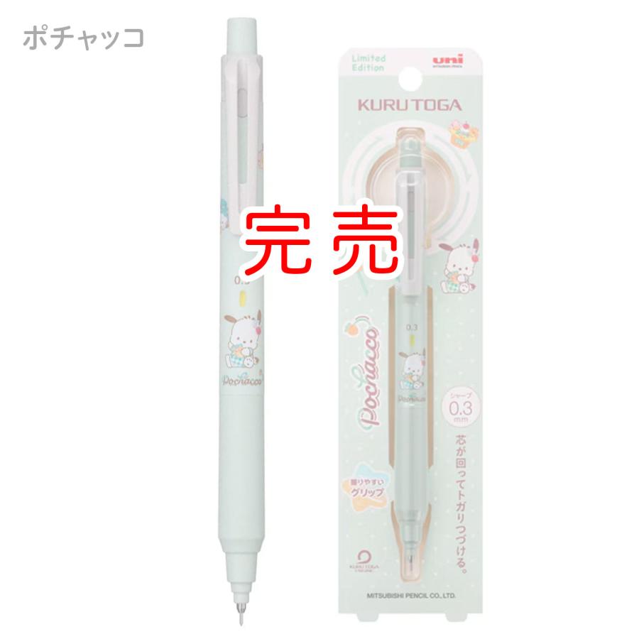 三菱鉛筆 uni クルトガ KURUTOGA KSモデル シャープペン 0.3 サンリオ