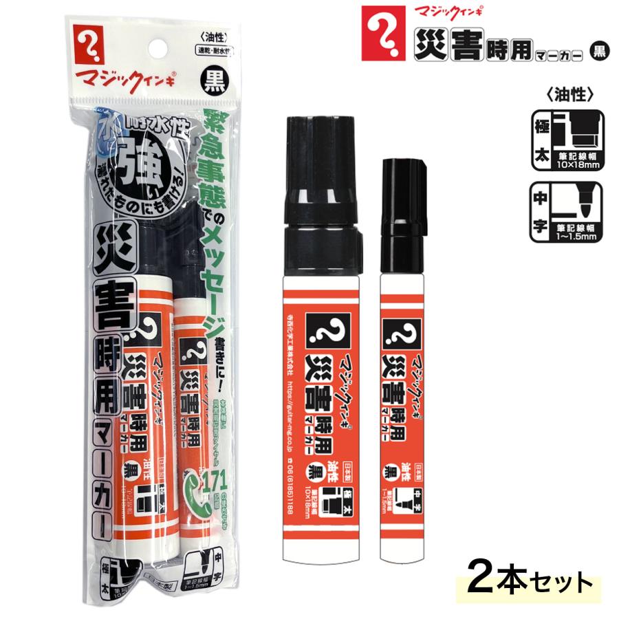 寺西化学工業 マジックインキ 災害時用マーカー 極太・中字 黒 2本パック MSGC-T1-2P 極太・中字2本パック | 