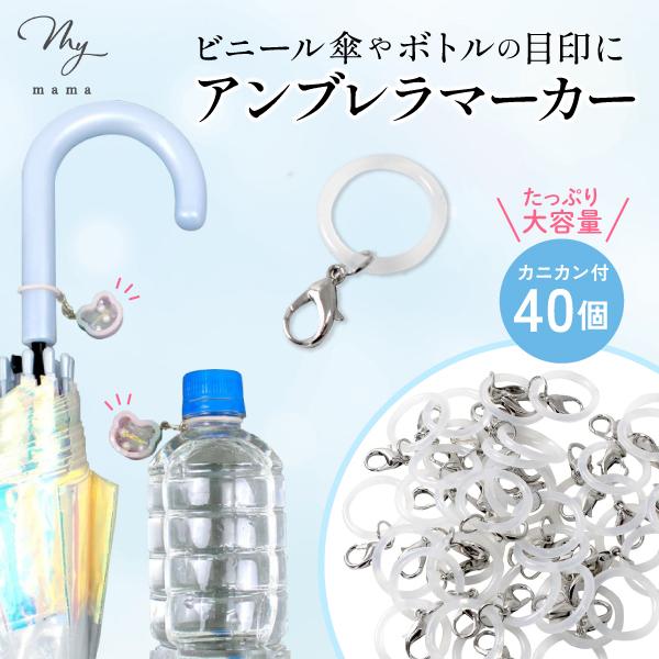 MYmama めじるしチャーム が作れる アンブレラマーカー 40個セット