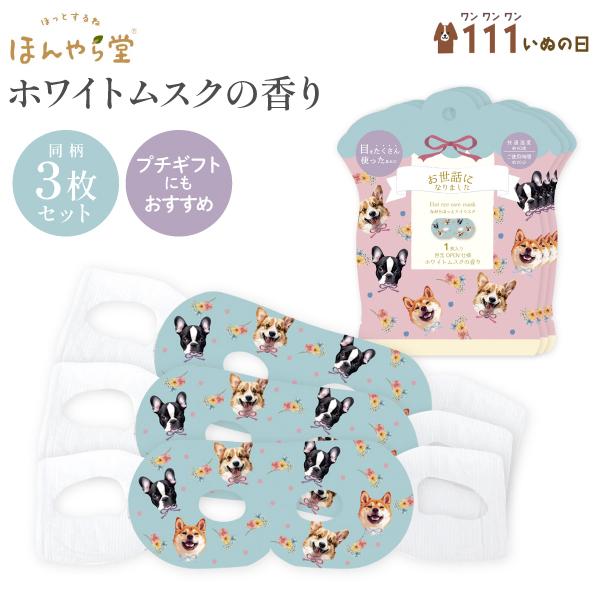 【新品未開封】ながら温アイマスク　動物柄　ほんやら堂　まとめ売り ながら温アイマスク | どうぶつ柄 - ほんやら堂オンラインショップ