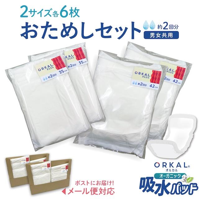 お試し 少量 オルカル オーガニック 吸水パッド 大人用 尿取りパッド
