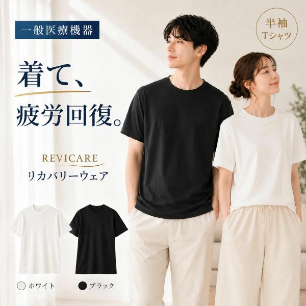 リカバリーウェア REVICARE レビケア 一般医療機器 メンズ用 半袖 T