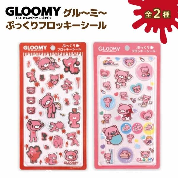オスト GLOOMY グルーミー ぷっくり フロッキーシール 1個 立体シール