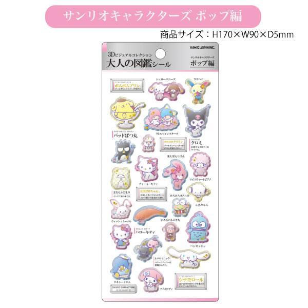 サンリオキャラクターズ 3D大人の図鑑シール 1個 立体シール ぷっくり