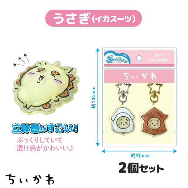Kcompany（ケイカンパニー） ちいかわ ぷっくりったい ペア