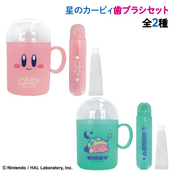 エスケイジャパン 星のカービィ 歯磨き セット お泊り 合宿 歯ブラシ