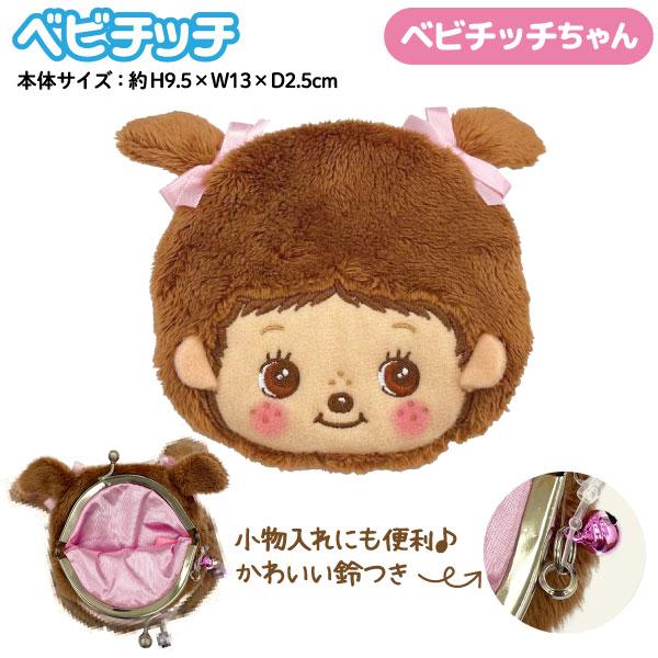 セキグチ ベビチッチ 鈴付き キャラがま口 フェイス 1個 モンチッチ
