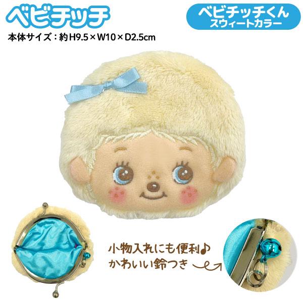 セキグチ ベビチッチ 鈴付き キャラがま口 フェイス 1個 モンチッチ