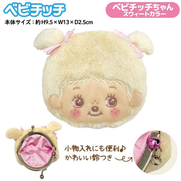 セキグチ ベビチッチ 鈴付き キャラがま口 フェイス 1個 モンチッチ