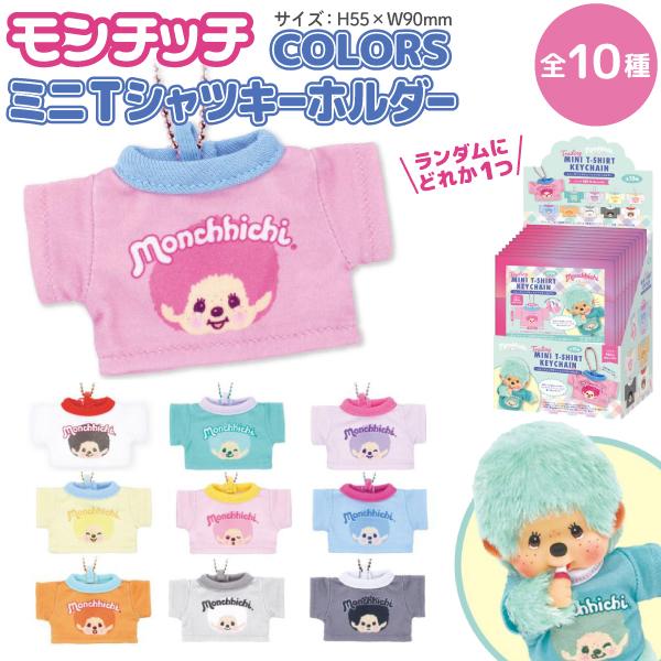 セキグチ モンチッチ COLORS ミニ Tシャツ キーホルダー 1個 着せ替え