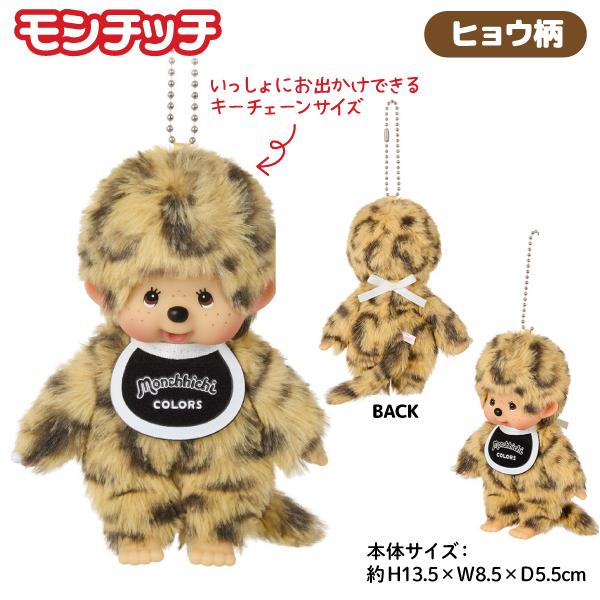 セキグチ モンチッチ COLORS ぬいぐるみ キーチェーン 全2種から選択