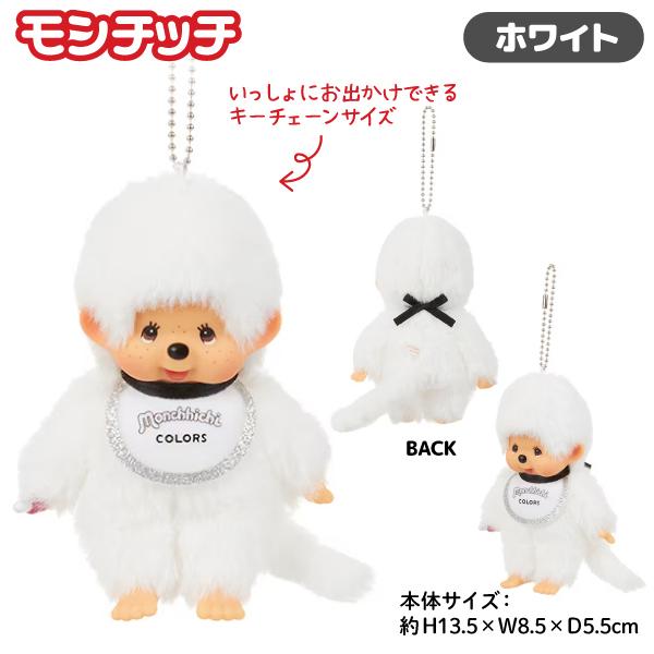 セキグチ 【爆買】 モンチッチ COLORS ぬいぐるみ キーチェーン 全6種