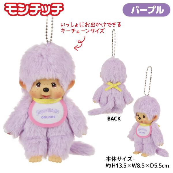 セキグチ 【爆買】 モンチッチ COLORS ぬいぐるみ キーチェーン 全6種