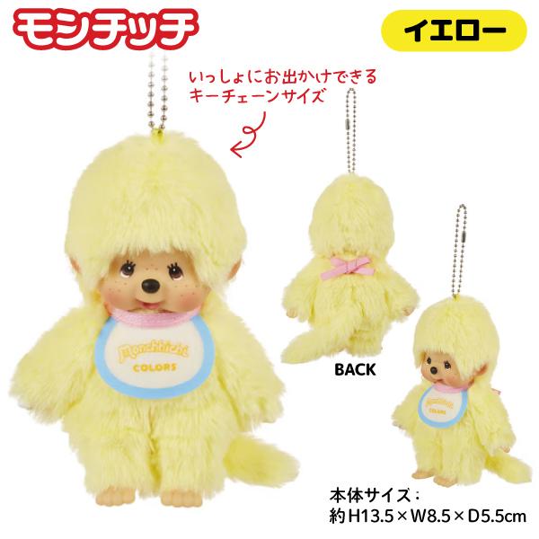 セキグチ 【爆買】 モンチッチ COLORS ぬいぐるみ キーチェーン 全6種
