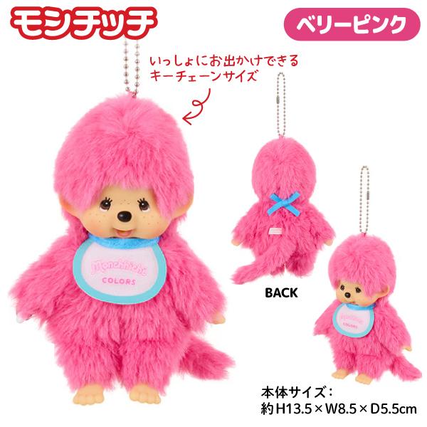 セキグチ 【爆買】 モンチッチ COLORS ぬいぐるみ キーチェーン 全6種