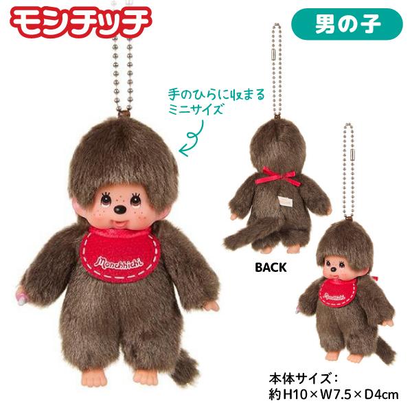 セキグチ モンチッチ キーチェーンミニ ぬいぐるみ 全2種から選択