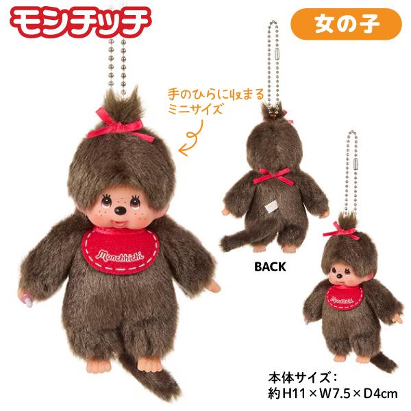 セキグチ モンチッチ キーチェーンミニ ぬいぐるみ 全2種から選択