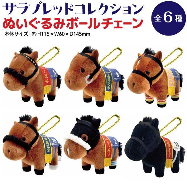 サラブレッド コレクション ぬいぐるみ ボールチェーン2 かわいい 動物 マスコット 馬 うま ポニー 全6種から選択（Yahoo!・衛生用品の専門店 Sheepree(シープリー)）