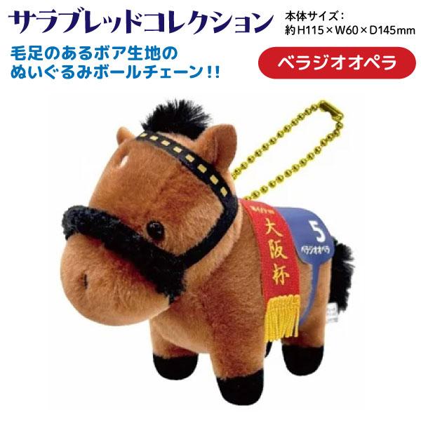 サラブレッド コレクション ぬいぐるみ ボールチェーン2 かわいい 動物