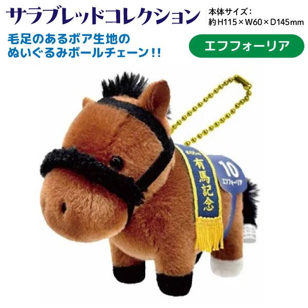 サラブレッド コレクション ぬいぐるみ ボールチェーン2 かわいい 動物