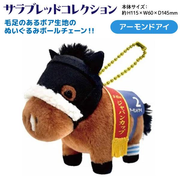 サラブレッド コレクション ぬいぐるみ ボールチェーン2 かわいい 動物