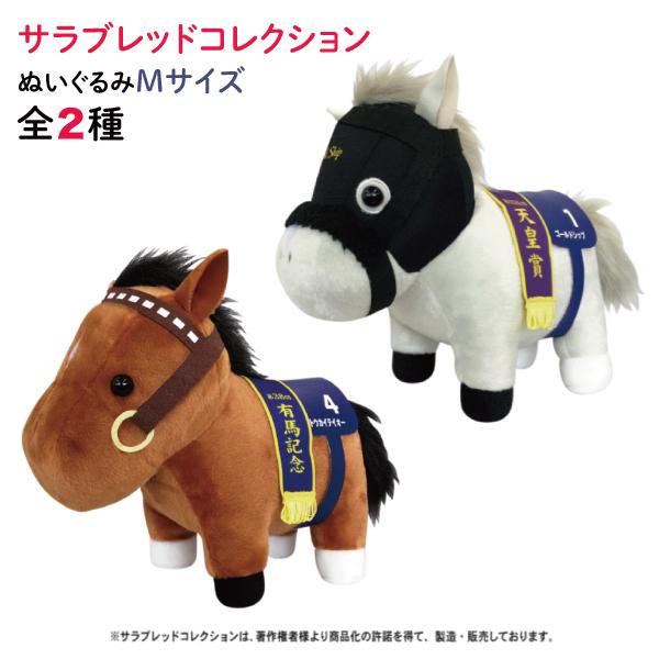 サラブレッドコレクション ぬいぐるみ Mサイズ かわいい 動物 ふわふわ