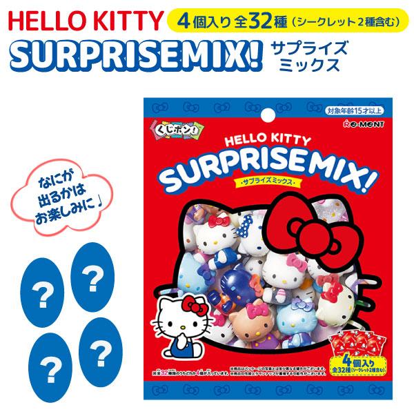リーメント くじポン! サンリオ ハローキティ サプライズミックス