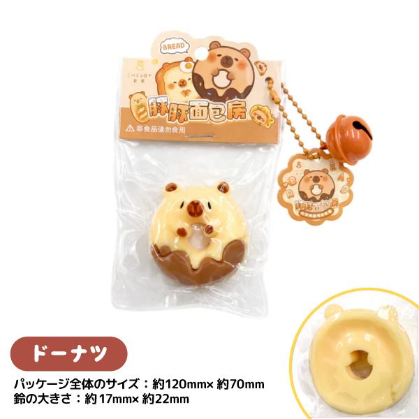 カピバラ シリコン スクイーズ ボールチェーン 香りつき 全4種セット