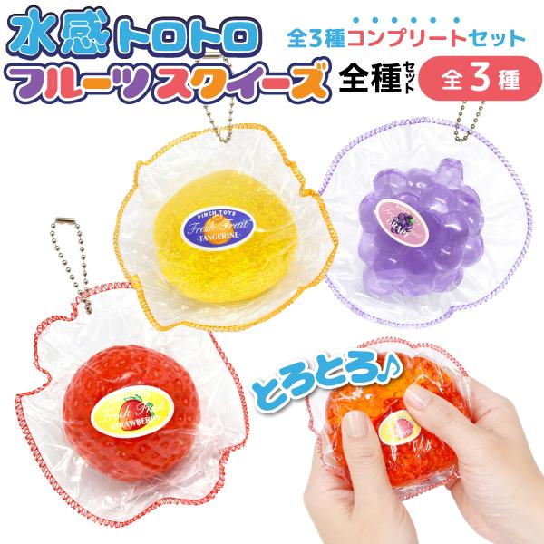 全９種類セット●カラフルなクマたちがフルーツの国　ボールチェーンストラップ15㎝ 水感 トロトロ フルーツ 生スクイーズ ボールチェーン 全3種セット