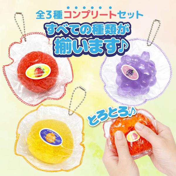 水感 トロトロ フルーツ 生スクイーズ ボールチェーン 全3種セット