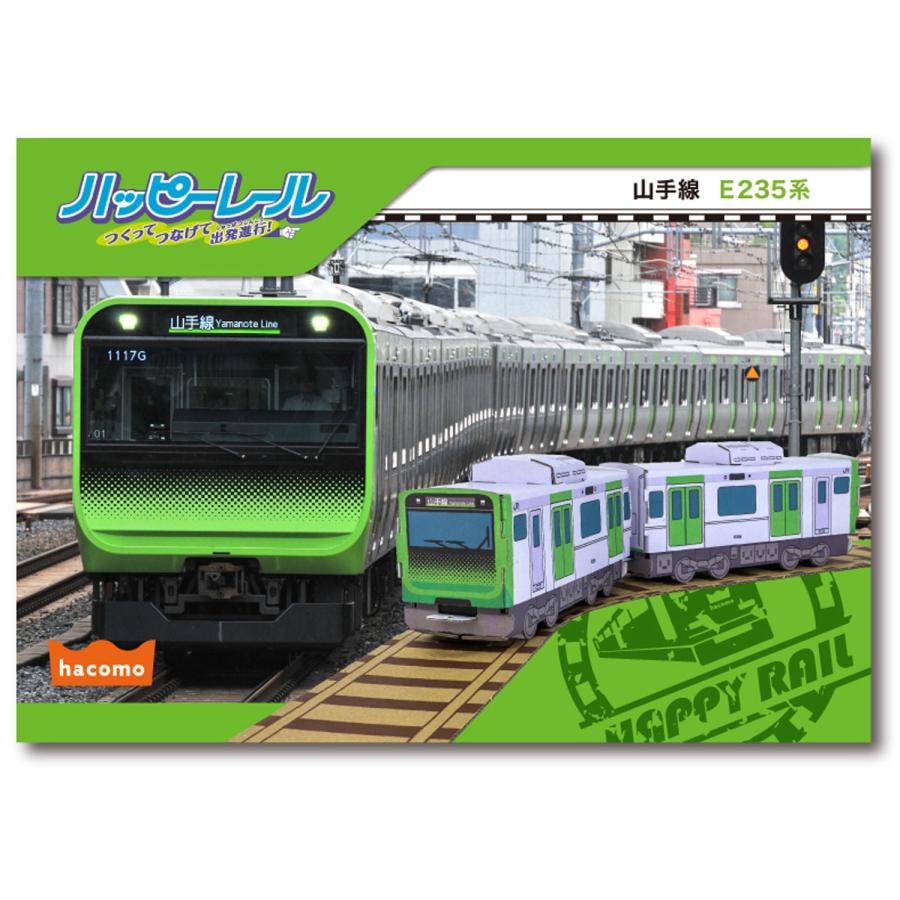 段ボール、紙　山手線E235系 hacomo ハコモ ダンボール工作キット ハッピーレール 山手線E235系 THM