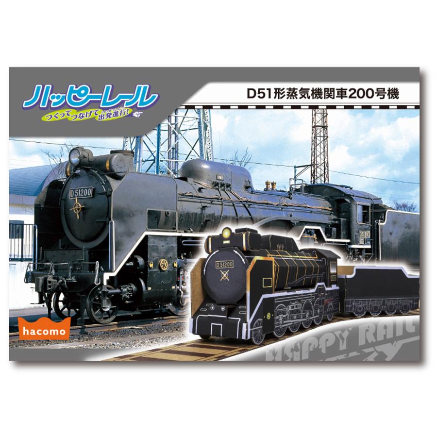 hacomo ハコモ ダンボール工作キット ハッピーレール D51形蒸気機関車