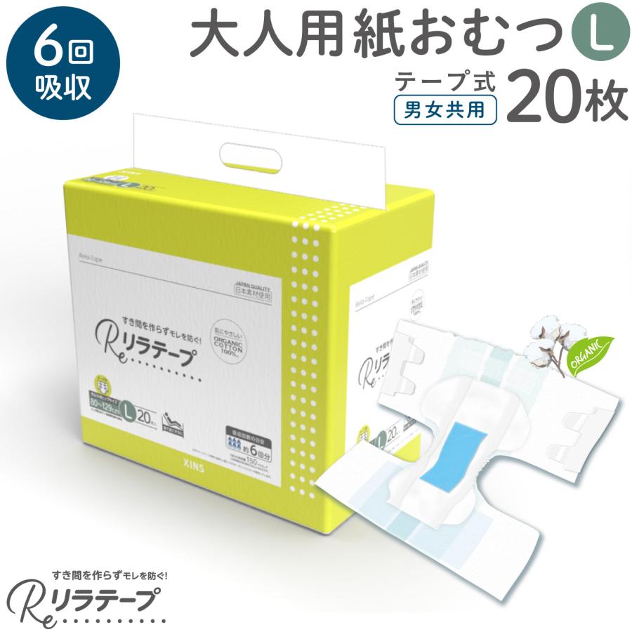 リラテープ 大人用 テープ式 紙おむつ 薄型 オーガニックコットン 6回