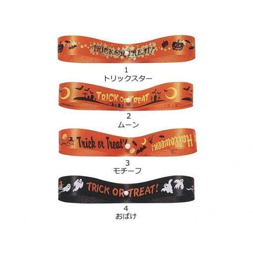 東京リボン ハロウィンリボン１２ | 