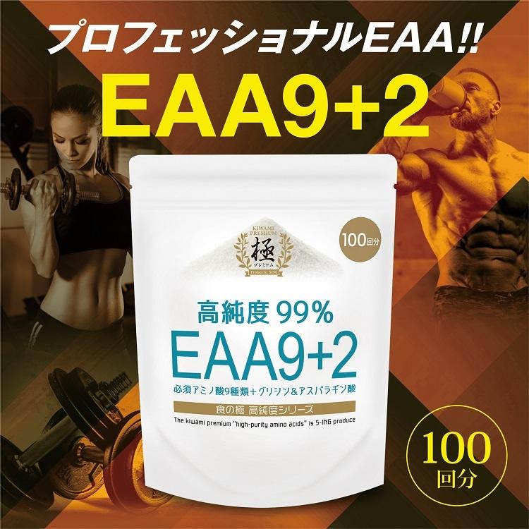 SAVE 食の極 EAA9+2 高純度99％ EAA 必須アミノ酸9種類+グリシン