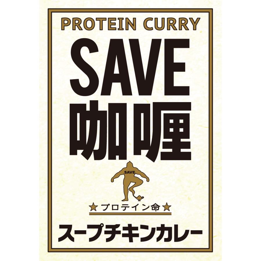 【10袋セット】 SAVE 高タンパク 低脂質 プロテイン スープチキンカレー 賞味期限1年以上｜sheepwingten｜06