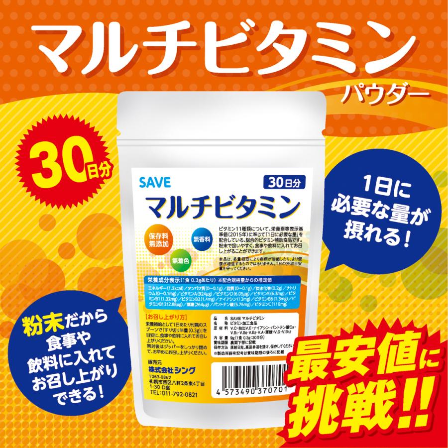 マルチビタミン パウダー (30日分) SAVE マルチビタミンパウダー ( １カ月分 ) 無香料・無着色・保存料無添加 | 