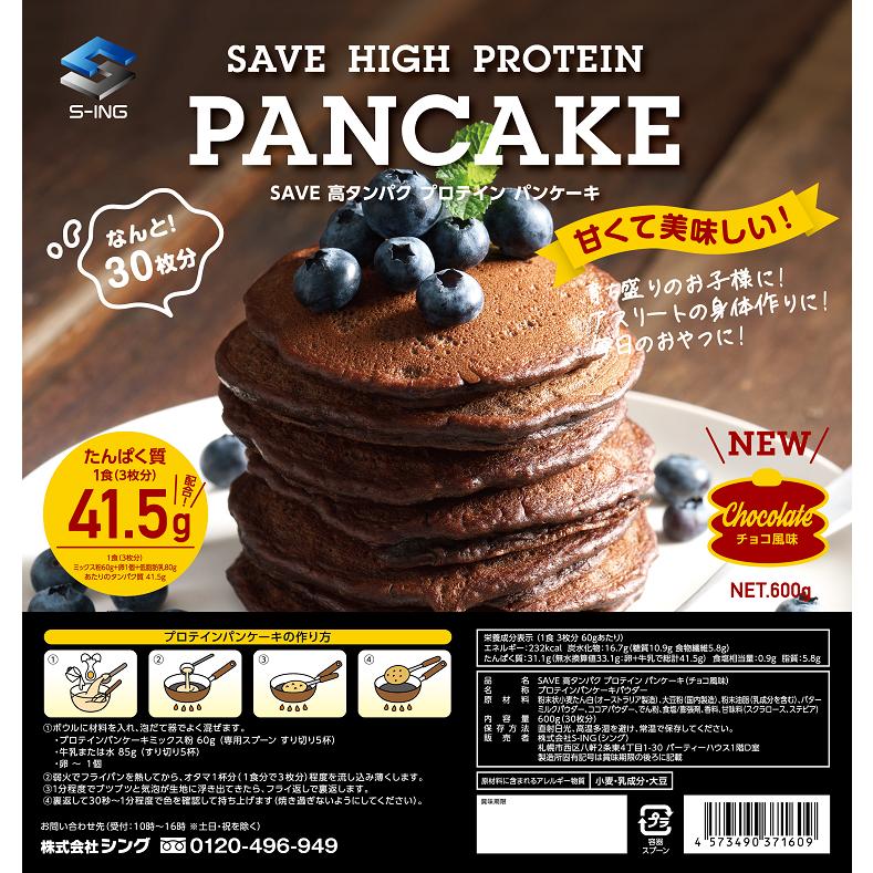 SAVE プロテイン 高タンパク パンケーキ ホットケーキ ミックス チョコ